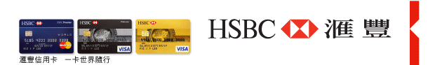HSBC 匯豐 | 匯豐信用卡 一卡世界隨行 