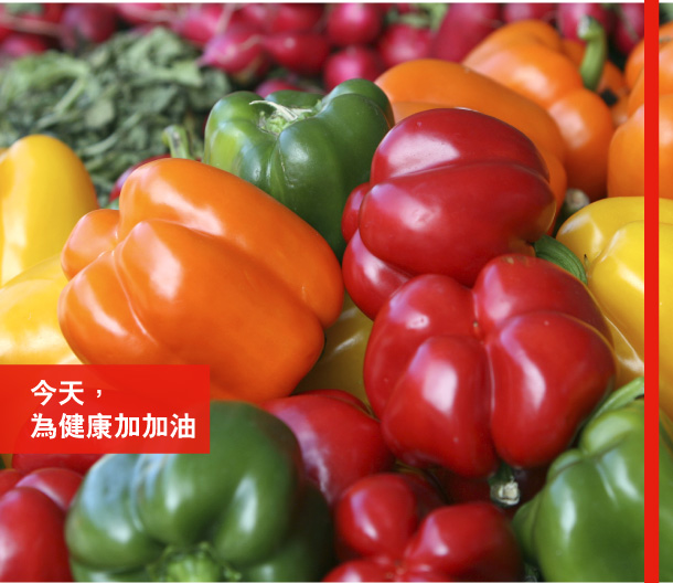 今天，為健康加加油 