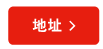地址 