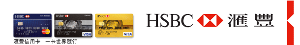 HSBC 匯豐 | 匯豐信用卡 一卡世界隨行 