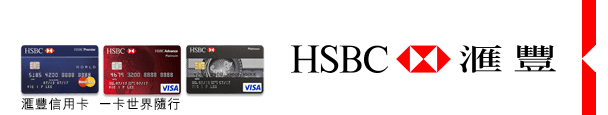 匯豐信用卡 一卡世界隨行