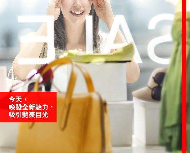 今天，
喚發全新魅力， 
吸引艷羨目光
