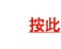 按此