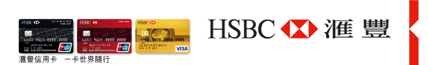 HSBC 匯豐 | 匯豐信用卡 一卡世界隨行 