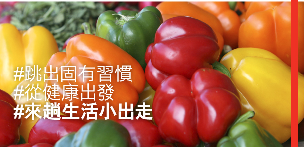 #跳出固有習慣 
#從健康出發 
#來趟生活小出走 