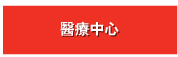 醫療中心 