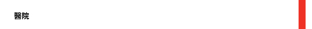 醫院 