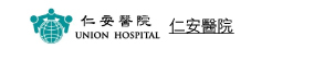 仁安醫院 
