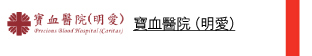 寶血醫院（明愛） 