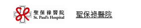 聖保祿醫院 