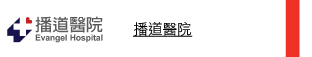 播道醫院 