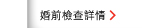 婚前檢查詳情請 