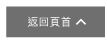 返回頁首 