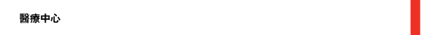 醫療中心 