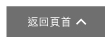 返回頁首 