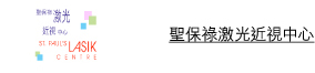 聖保祿激光近視中心 