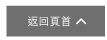 返回頁首 