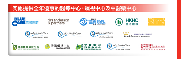 其他提供全年優惠的醫療中心、矯視中心及中醫藥中心 

寶康醫療中心 | 晏打臣醫生醫務所 | 基督教靈實協會 | 香港體檢及醫學診斷中心 | 康柏醫療服務有限公司 
 
卓健醫學美容中心| 卓健醫療中心及卓健醫療體檢中心 | 卓健物理治療中心 | 康美綜合治療中心 
 
健柏醫學造影中心 | 香港矯視中心 | 康和堂中醫診所 | 卓健中醫醫療中心 | 御藥堂中醫中藥坊 