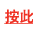 按此