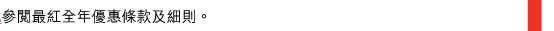 參閱最紅全年優惠條款及細則。 