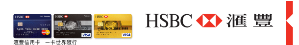 HSBC 匯豐 | 匯豐信用卡 一卡世界隨行 