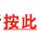 按此