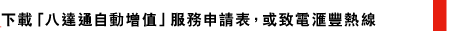 下載「八達通自動增值」服務申請表，或致電匯豐熱線