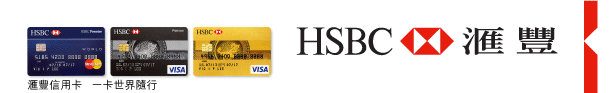 HSBC 匯豐 | 匯豐信用卡 一卡世界隨行 