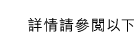詳情請參閱以下