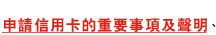 申請信用卡的重要事項及聲明、