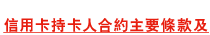 信用卡持卡人合約主要條款及