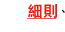細則、