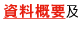 資料概要及