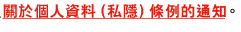 關於個人資料（私隱）條例的通知。 
