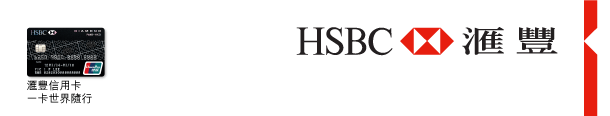 HSBC 匯豐 | 匯豐信用卡 一卡世界隨行 