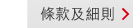 條款及細則 > 