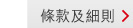 條款及細則 > 