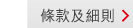 條款及細則 > 
