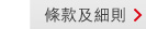 條款及細則 > 