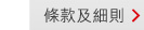 條款及細則 > 