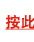 按此 
