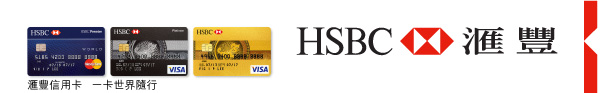 HSBC 匯豐 | 匯豐信用卡 一卡世界隨行 