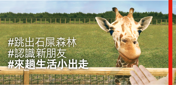 #跳出石屎森林 
#認識新朋友 
#來趟生活小出走 