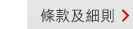 條款及細則 > 