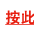 按此 