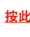按此 