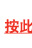 按此
