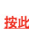 按此