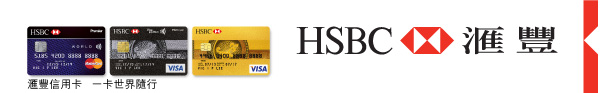 HSBC 匯豐 | 匯豐信用卡 一卡世界隨行 