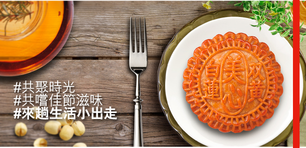 #共聚時光 
#共嚐佳節滋味 
#來趟生活小出走 